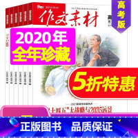 B[3元/本]2020年共7本 [正版]珍藏共2本作文素材高考版2022年2/5月打包 课堂内外高中语文高考满分作文书素