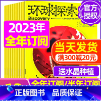 C[全年订阅送水晶种植]2023年1-12月 [正版]环球探索杂志2023年1-8月全年/半年订阅青少年版小学生儿童