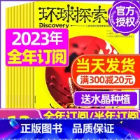 C[全年订阅送水晶种植]2023年1-12月 [正版]环球探索杂志2023年1-8月全年/半年订阅青少年版小学生儿童