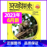 2023年6月 [正版]环球探索杂志2023年1-8月全年/半年订阅青少年版小学生儿童课外阅读科普类读物百科探索发现