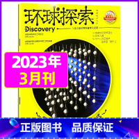 2023年3月 [正版]环球探索杂志2023年1-8月全年/半年订阅青少年版小学生儿童课外阅读科普类读物百科探索发现