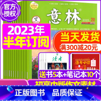 C[半年订阅送4本]2023年11月-2024年4月 [正版]全年订阅送赠品意林杂志2023年/2024年1-12月订阅