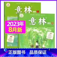 [共2本]2023年8月第15.16期 [正版]全年订阅送赠品意林杂志2023年/2024年1-12月订阅 非非合订本初