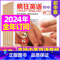 E[全年订阅]2024年1-12月 [正版]疯狂英语初中版杂志2023年1-9月2024全年/半年订阅2022年珍藏