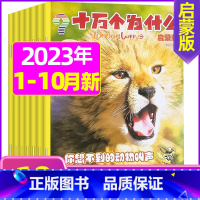 A[共10期]2023年1-10月[4-7岁] [正版]十万个为什么启蒙版2023年1-12月/2024年全年/半年订阅