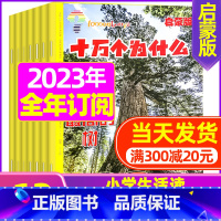 D[全年订阅]2023年10月-2024年9月[4-7岁] [正版]十万个为什么启蒙版2023年1-12月/2024年全