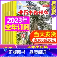 D[全年订阅]2023年10月-2024年9月[4-7岁] [正版]十万个为什么启蒙版2023年1-12月/2024年全