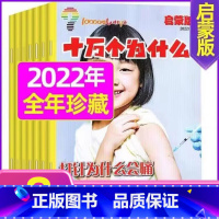 K[珍藏共8期]2022年1-8月 [4-7岁] [正版]十万个为什么启蒙版2023年1-12月/2024年全年/半年订