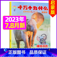 2023年7.8月 [正版]十万个为什么启蒙版2023年1-12月/2024年全年/半年订阅2022年 4-7岁小学生1