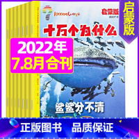 2022年7.8月合刊 [正版]十万个为什么启蒙版2023年1-12月/2024年全年/半年订阅2022年 4-7岁小学