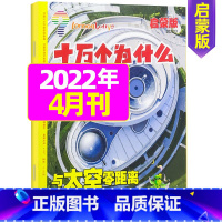 2022年4月 [正版]十万个为什么启蒙版2023年1-12月/2024年全年/半年订阅2022年 4-7岁小学生1-3