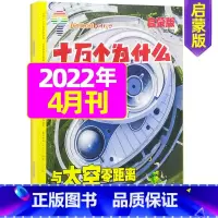 2022年4月 [正版]十万个为什么启蒙版2023年1-12月/2024年全年/半年订阅2022年 4-7岁小学生1-3