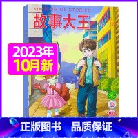 2023年10月 [正版]故事大王杂志2023年1-10月可全年/半年订阅2022年打包 儿童文学小说小学生课外阅读