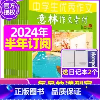 D[半年订阅送2个笔记本]2024年1-6月 [正版]全年订阅送3本意林作文素材杂志年2023年/2024年1-12月/