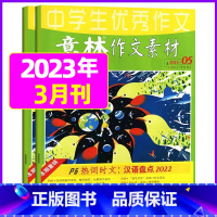 2023年3月第5.6期[共2本] [正版]全年订阅送3本意林作文素材杂志年2023年/2024年1-12月/2022年