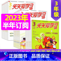 D[半年订阅]2023年7-12月 [正版]全年/半年订阅天天爱学习3年级2023年/2024年1-12月订阅/2022