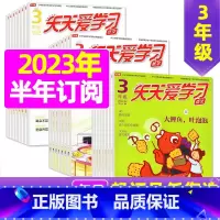 D[半年订阅]2023年7-12月 [正版]全年/半年订阅天天爱学习3年级2023年/2024年1-12月订阅/2022