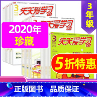 G捡漏1元/期 珍藏共18期]2020年1-6月 [正版]全年/半年订阅天天爱学习3年级2023年/2024年1-12月