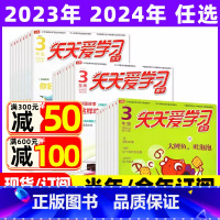 2023年9月共3期:语文作文数学 [正版]全年/半年订阅天天爱学习3年级2023年/2024年1-12月订阅/2022