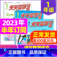 D[半年订阅]2023年7-12月 [正版]全年/半年订阅天天爱学习1年级2023年/2024年1-12月订阅/2022