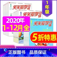 G 捡漏1元/期 共30期]2020年1-8/10/11月 [正版]全年/半年订阅天天爱学习1年级2023年/2024年
