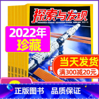 J[全年珍藏共9期]2022年1-9月 [正版]1-11月全年/半年订阅探索与发现杂志2023年/2024年1-12