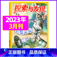 2023年3月 [正版]1-11月全年/半年订阅探索与发现杂志2023年/2024年1-12月/2022年打包 科海