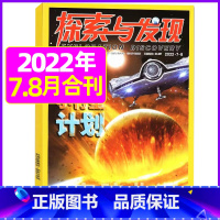 2022年7.8月打包 [正版]1-11月全年/半年订阅探索与发现杂志2023年/2024年1-12月/2022年打