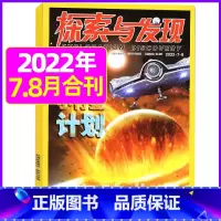 2022年7.8月打包 [正版]1-11月全年/半年订阅探索与发现杂志2023年/2024年1-12月/2022年打
