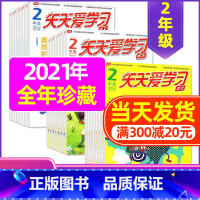 E捡漏1.5元/期 全年共30期]2021年1-10/12月 [正版]全年/半年订阅天天爱学习2年级2023年/2024