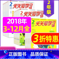 H 捡漏0.5元/期 共30期]2018年3-12月 [正版]全年/半年订阅天天爱学习2年级2023年/2024年1-1