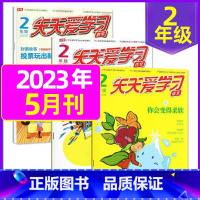 2023年5月共3本 [正版]全年/半年订阅天天爱学习2年级2023年/2024年1-12月订阅/2022/2021/2