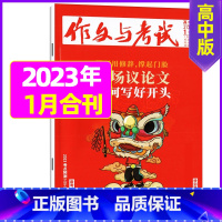 [加厚合刊]2023年1月第1.2.3期 [正版]全年珍藏送7本共37期作文与考试高中版2022年3-11月/可2023