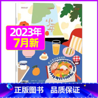 2023年7月[夏日里的味觉探险] [正版]少年新知杂志2023年9月另有1-8月任选三联生活周刊青少年版 中小