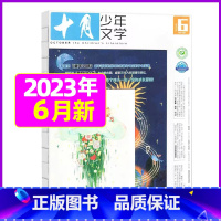 2023年6月[可] [正版]十月少年文学杂志2023年10月另有1-8月可全年半年订阅 少年儿童文学小十月 曹