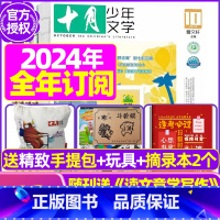 A[全年订阅送礼品]2024年1-12月送手提包+玩具2个 [正版]十月少年文学杂志2023年10月另有1-8月可全