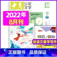 2022年8月[可] [正版]十月少年文学杂志2023年10月另有1-8月可全年半年订阅 少年儿童文学小十月 曹