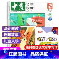 2022年2月[可] [正版]十月少年文学杂志2023年10月另有1-8月可全年半年订阅 少年儿童文学小十月 曹