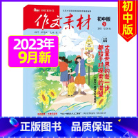 初中版2023年9月 [正版]作文素材初中版2023年10月新另有1-9月可全年半年订阅 中考满分作文素材期刊