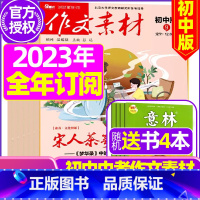 A[全年订阅送4本]初中版2023年10月-2024年9月 [正版]作文素材初中版2023年10月新另有1-9月可全