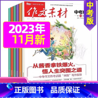 A[共3期]2023年7.8/11月 [正版]作文素材中考版2023年1-11/12月/2024年全年/半年订阅+2