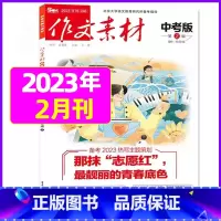 2023年2月[可] [正版]作文素材中考版2023年1-11/12月/2024年全年/半年订阅+2022年打包 课