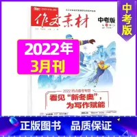 2022年3月 [正版]作文素材中考版2023年1-11/12月/2024年全年/半年订阅+2022年打包 课堂内外初中