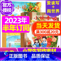 F[半年订阅12本]2023年7-12月 [正版]全年订阅送地球仪+书5本+笔记本小读者杂志爱读写+阅世界2023/20