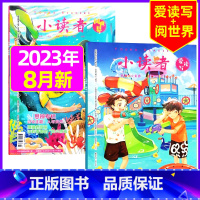 [共2本]2023年8月:阅世界+爱读写 [正版]全年订阅送地球仪+书5本+笔记本小读者杂志爱读写+阅世界2023/20