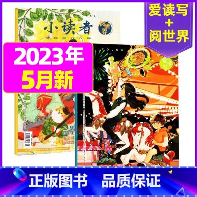 [共2本]2023年5月:阅世界+爱读写 [正版]全年订阅送地球仪+书5本+笔记本小读者杂志爱读写+阅世界2023/20