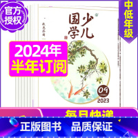 H[半年订阅]2024年1-6月 [正版]送布袋少儿国学中高年级版2023年1-11/12月/2024年全年/半年订阅3