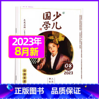 2023年8月[友爱乐群] [正版]送布袋少儿国学中高年级版2023年1-11/12月/2024年全年/半年订阅3-6年