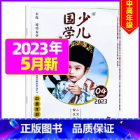 2023年5月[见贤思齐] [正版]送布袋少儿国学中高年级版2023年1-11/12月/2024年全年/半年订阅3-6年