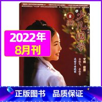 2022年8月 [正版]送布袋少儿国学中高年级版2023年1-11/12月/2024年全年/半年订阅3-6年级小学生读物